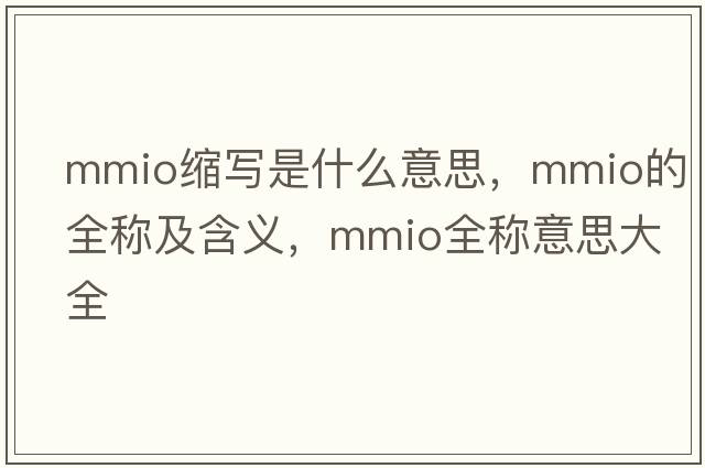mmio縮寫(xiě)是什么意思，mmio的全稱(chēng)及含義，mmio全稱(chēng)意思大全