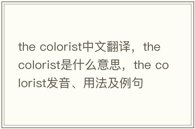 the colorist中文翻譯，the colorist是什么意思，the colorist發(fā)音、用法及例句