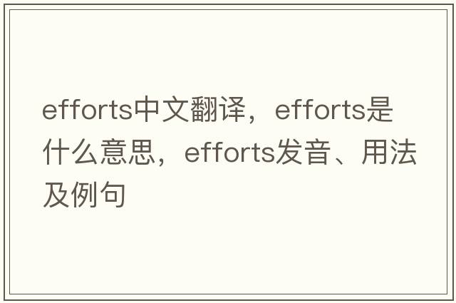 efforts中文翻譯，efforts是什么意思，efforts發(fā)音、用法及例句