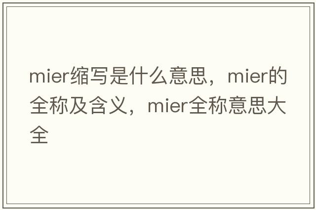 mier縮寫(xiě)是什么意思，mier的全稱(chēng)及含義，mier全稱(chēng)意思大全