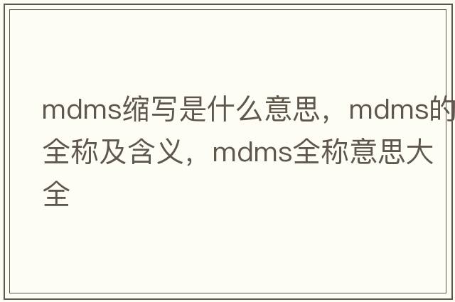 mdms縮寫(xiě)是什么意思，mdms的全稱(chēng)及含義，mdms全稱(chēng)意思大全