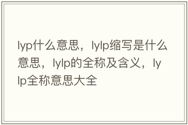 lyp什么意思，lylp縮寫(xiě)是什么意思，lylp的全稱(chēng)及含義，lylp全稱(chēng)意思大全
