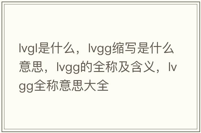 lvgl是什么，lvgg縮寫(xiě)是什么意思，lvgg的全稱(chēng)及含義，lvgg全稱(chēng)意思大全