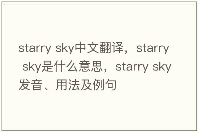 starry sky中文翻譯，starry sky是什么意思，starry sky發(fā)音、用法及例句