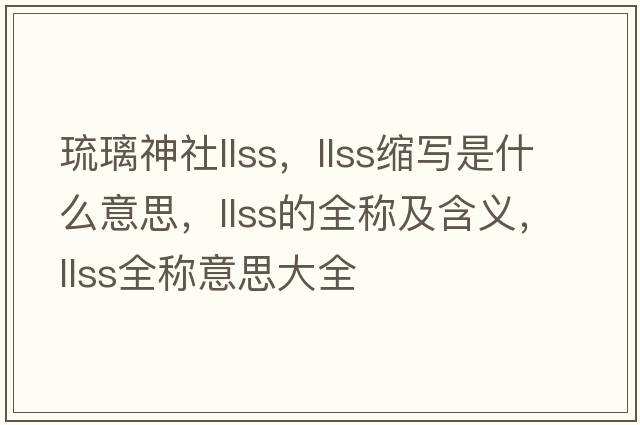 琉璃神社llss，llss縮寫(xiě)是什么意思，llss的全稱(chēng)及含義，llss全稱(chēng)意思大全
