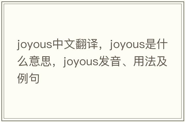 joyous中文翻譯，joyous是什么意思，joyous發(fā)音、用法及例句
