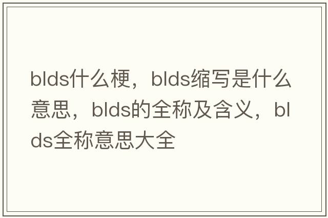 blds什么梗，blds縮寫(xiě)是什么意思，blds的全稱(chēng)及含義，blds全稱(chēng)意思大全