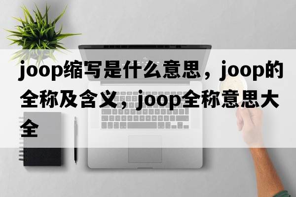 joop縮寫(xiě)是什么意思，joop的全稱(chēng)及含義，joop全稱(chēng)意思大全