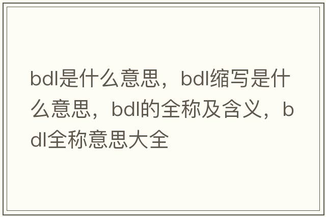 bdl是什么意思，bdl縮寫(xiě)是什么意思，bdl的全稱(chēng)及含義，bdl全稱(chēng)意思大全