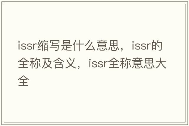 issr縮寫(xiě)是什么意思，issr的全稱(chēng)及含義，issr全稱(chēng)意思大全