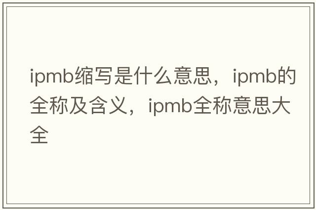 ipmb縮寫(xiě)是什么意思，ipmb的全稱(chēng)及含義，ipmb全稱(chēng)意思大全