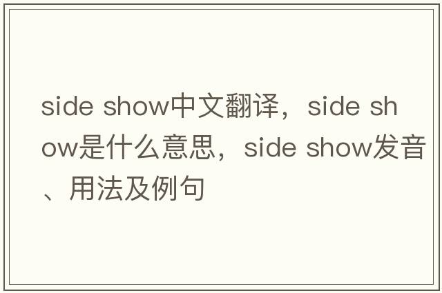 side show中文翻譯，side show是什么意思，side show發(fā)音、用法及例句
