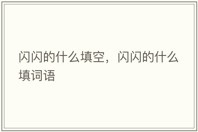 閃閃的什么填空，閃閃的什么填詞語(yǔ)