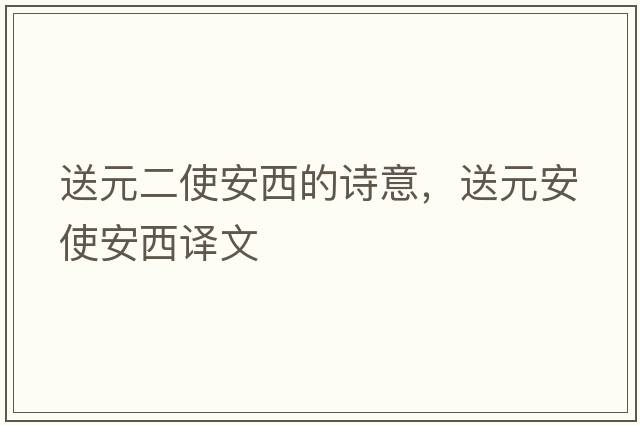 送元二使安西的詩(shī)意，送元安使安西譯文