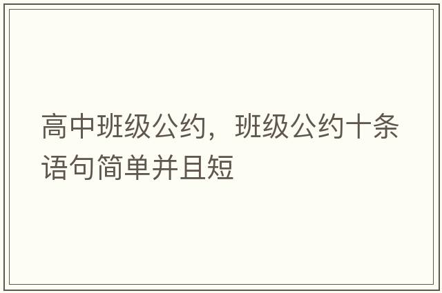 高中班級公約，班級公約十條語(yǔ)句簡(jiǎn)單并且短