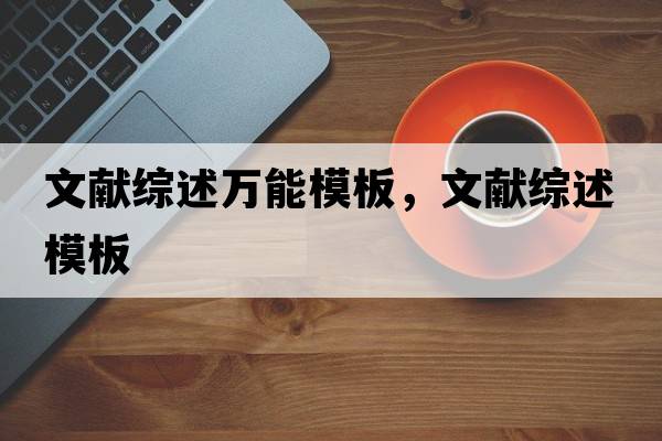 文獻綜述萬(wàn)能模板，文獻綜述模板