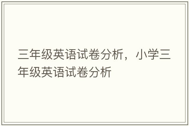 三年級英語(yǔ)試卷分析，小學(xué)三年級英語(yǔ)試卷分析