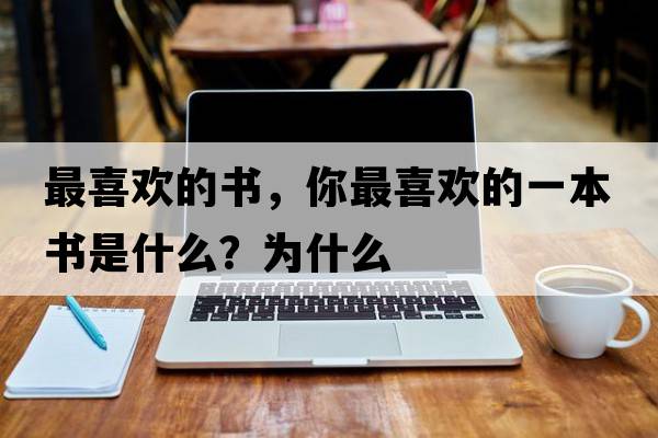 最喜歡的書(shū)，你最喜歡的一本書(shū)是什么？為什么
