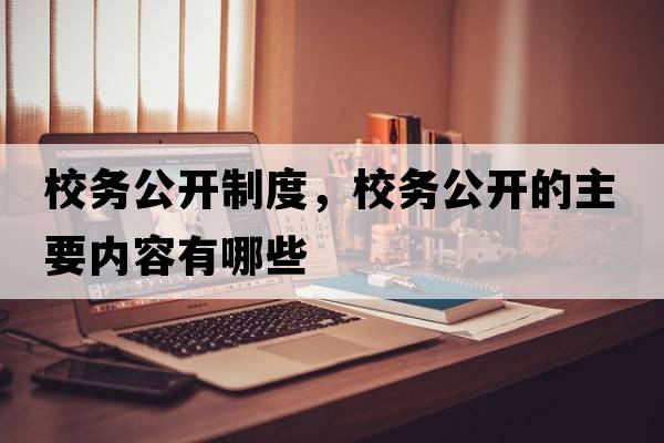 校務(wù)公開(kāi)制度，校務(wù)公開(kāi)的主要內容有哪些