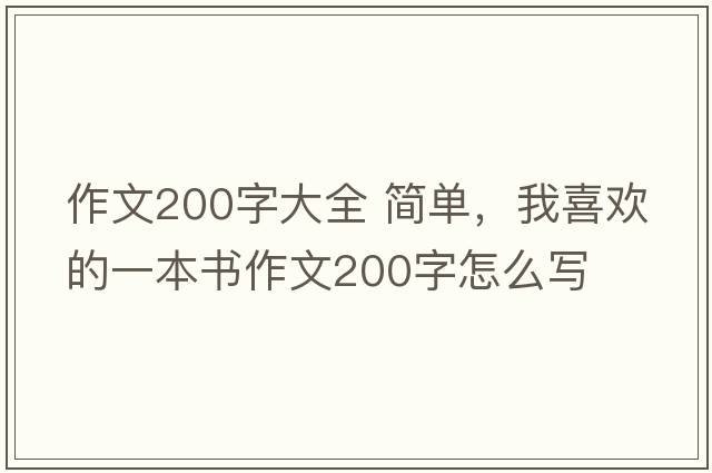 作文200字大全 簡(jiǎn)單，我喜歡的一本書(shū)作文200字怎么寫(xiě)
