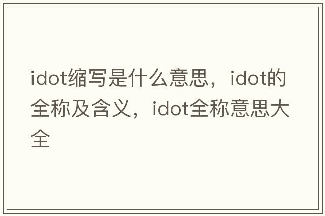 idot縮寫(xiě)是什么意思，idot的全稱(chēng)及含義，idot全稱(chēng)意思大全