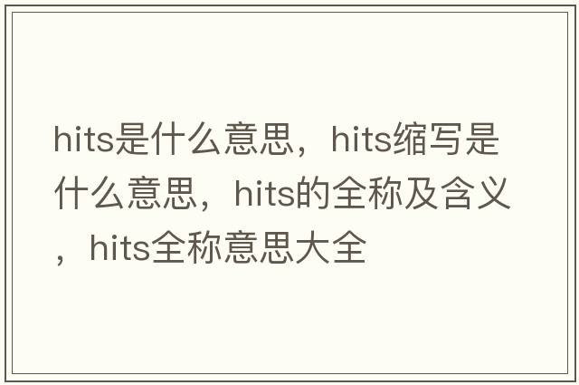 hits是什么意思，hits縮寫(xiě)是什么意思，hits的全稱(chēng)及含義，hits全稱(chēng)意思大全
