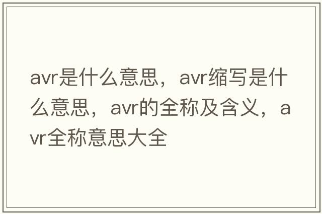 avr是什么意思，avr縮寫(xiě)是什么意思，avr的全稱(chēng)及含義，avr全稱(chēng)意思大全