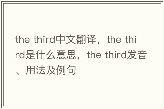 the third中文翻譯，the third是什么意思，the third發(fā)音、用法及例句
