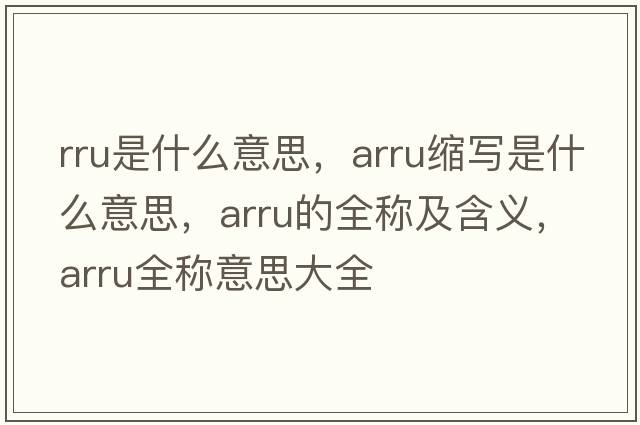 rru是什么意思，arru縮寫(xiě)是什么意思，arru的全稱(chēng)及含義，arru全稱(chēng)意思大全
