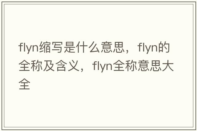 flyn縮寫(xiě)是什么意思，flyn的全稱(chēng)及含義，flyn全稱(chēng)意思大全