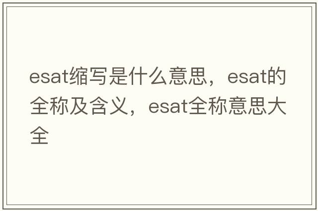 esat縮寫(xiě)是什么意思，esat的全稱(chēng)及含義，esat全稱(chēng)意思大全