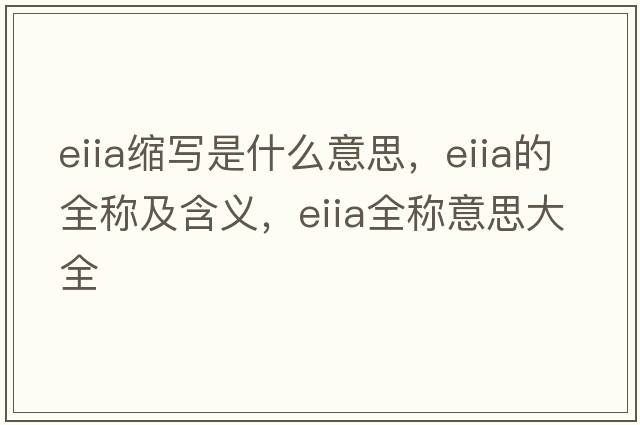 eiia縮寫(xiě)是什么意思，eiia的全稱(chēng)及含義，eiia全稱(chēng)意思大全