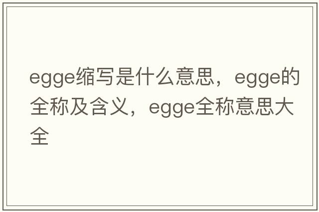 egge縮寫(xiě)是什么意思，egge的全稱(chēng)及含義，egge全稱(chēng)意思大全