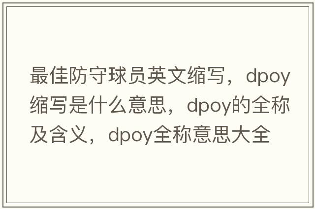 最佳防守球員英文縮寫(xiě)，dpoy縮寫(xiě)是什么意思，dpoy的全稱(chēng)及含義，dpoy全稱(chēng)意思大全
