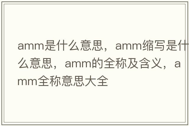 amm是什么意思，amm縮寫(xiě)是什么意思，amm的全稱(chēng)及含義，amm全稱(chēng)意思大全