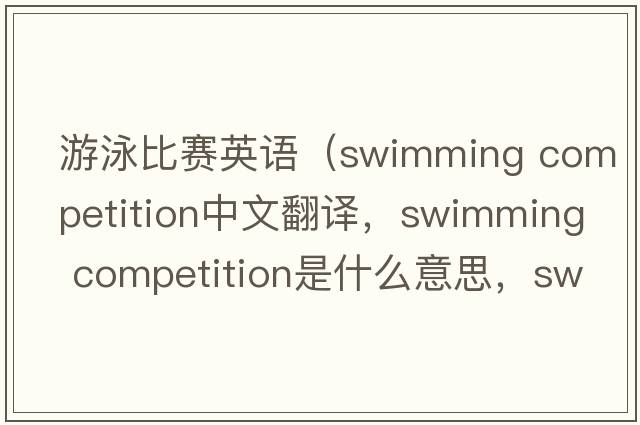 游泳比賽英語(yǔ)（swimming competition中文翻譯，swimming competition是什么意思，swimming competition發(fā)音、用法及例句）