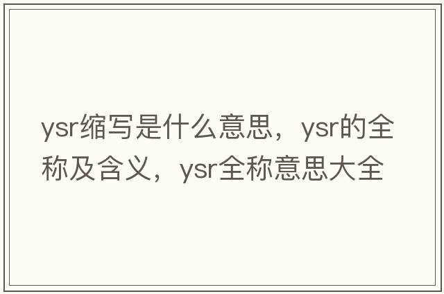 ysr縮寫(xiě)是什么意思，ysr的全稱(chēng)及含義，ysr全稱(chēng)意思大全
