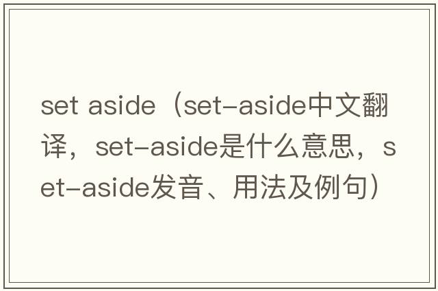set aside（set-aside中文翻譯，set-aside是什么意思，set-aside發(fā)音、用法及例句）