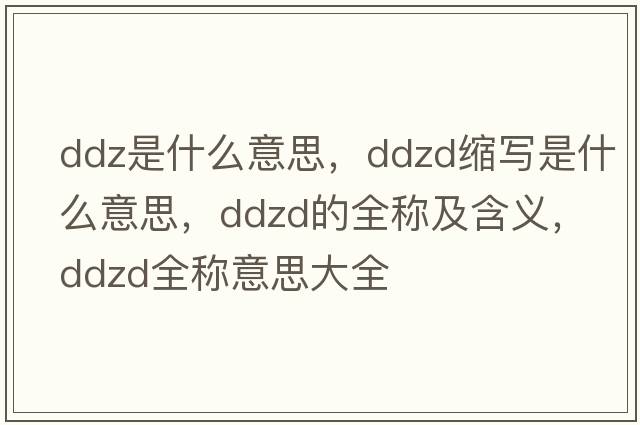 ddz是什么意思，ddzd縮寫(xiě)是什么意思，ddzd的全稱(chēng)及含義，ddzd全稱(chēng)意思大全