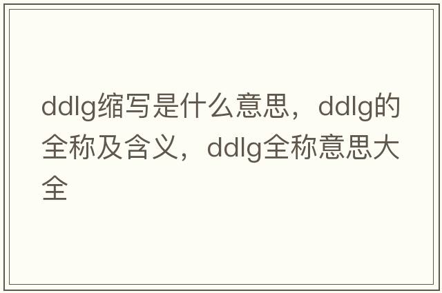 ddlg縮寫(xiě)是什么意思，ddlg的全稱(chēng)及含義，ddlg全稱(chēng)意思大全