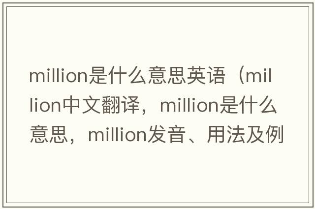 million是什么意思英語(yǔ)（million中文翻譯，million是什么意思，million發(fā)音、用法及例句）
