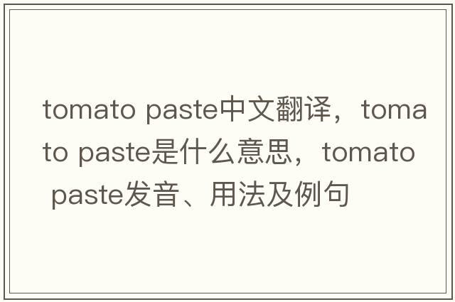 tomato paste中文翻譯，tomato paste是什么意思，tomato paste發(fā)音、用法及例句