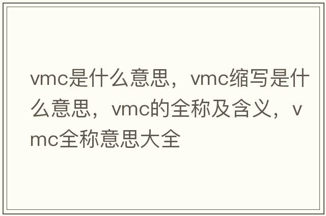 vmc是什么意思，vmc縮寫(xiě)是什么意思，vmc的全稱(chēng)及含義，vmc全稱(chēng)意思大全