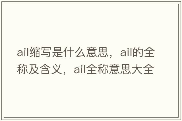 ail縮寫(xiě)是什么意思，ail的全稱(chēng)及含義，ail全稱(chēng)意思大全
