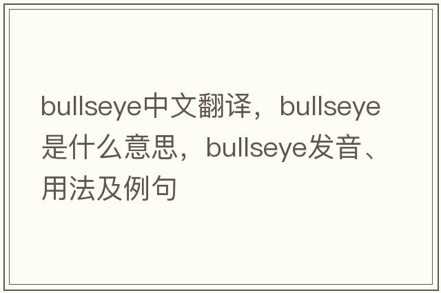 bullseye中文翻譯，bullseye是什么意思，bullseye發(fā)音、用法及例句