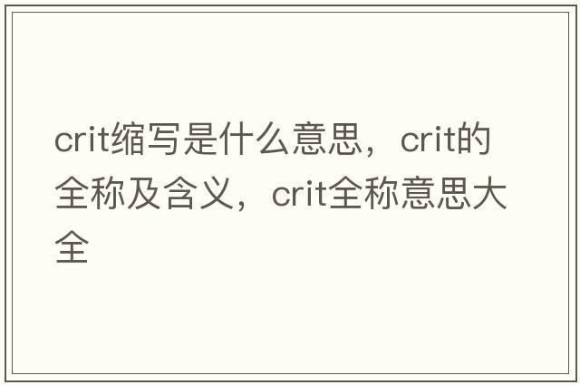 crit縮寫(xiě)是什么意思，crit的全稱(chēng)及含義，crit全稱(chēng)意思大全