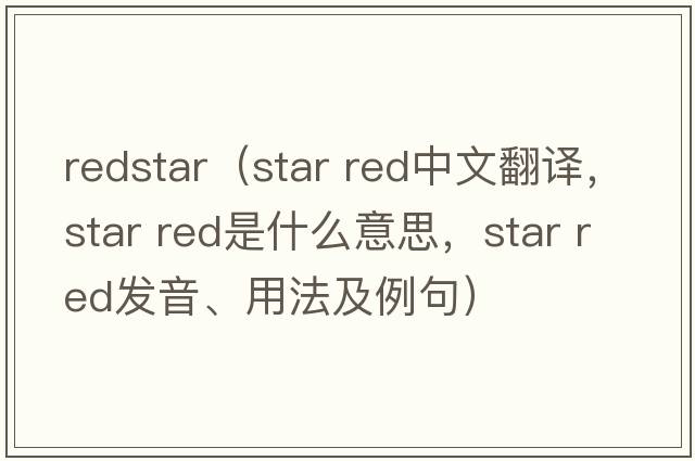 redstar（star red中文翻譯，star red是什么意思，star red發(fā)音、用法及例句）