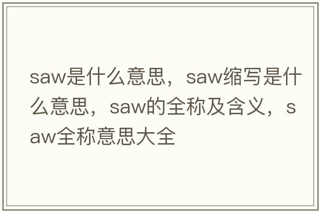 saw是什么意思，saw縮寫(xiě)是什么意思，saw的全稱(chēng)及含義，saw全稱(chēng)意思大全