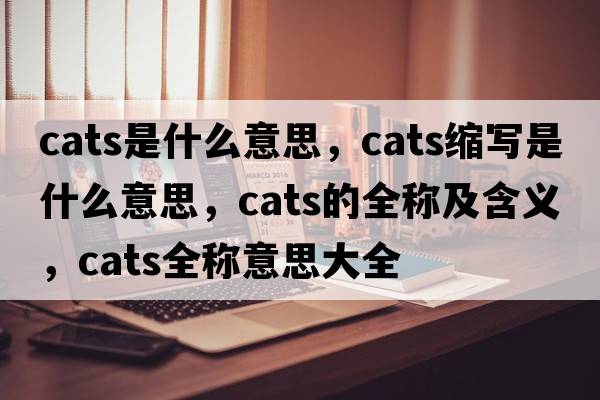 cats是什么意思，cats縮寫(xiě)是什么意思，cats的全稱(chēng)及含義，cats全稱(chēng)意思大全
