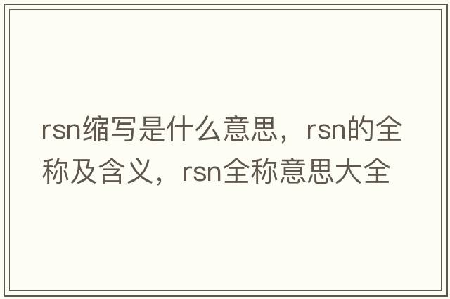 rsn縮寫(xiě)是什么意思，rsn的全稱(chēng)及含義，rsn全稱(chēng)意思大全